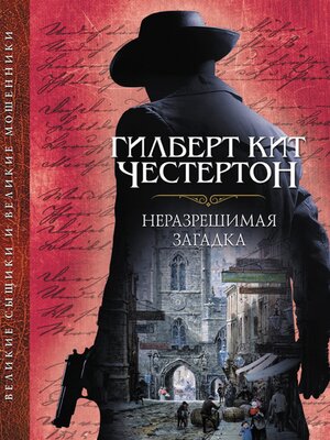 cover image of Неразрешимая загадка (Nerazreshimaja zagadka)